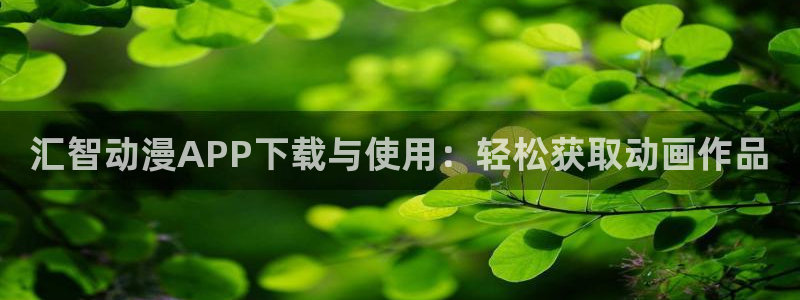 日本最新动漫里番：汇智动漫APP下载与使用：轻松获取动画作品