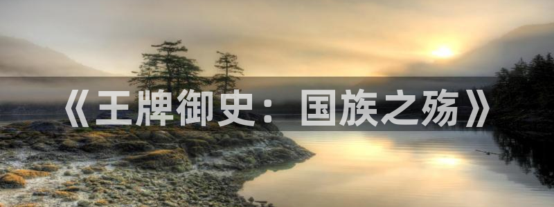 里番动漫网页入口：《王牌御史：国族之殇》