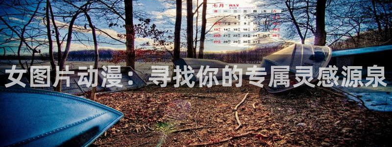 动漫里番在哪里看：女图片动漫：寻找你的专属灵感源泉