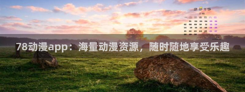 里番 动漫 在线：78动漫app：海量动漫资源，随时随地享受乐趣