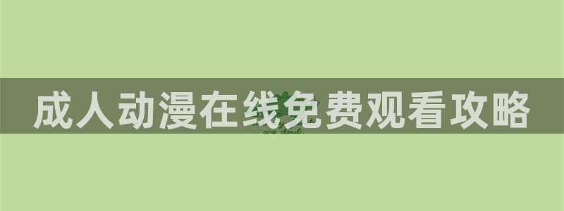 里番动漫吧