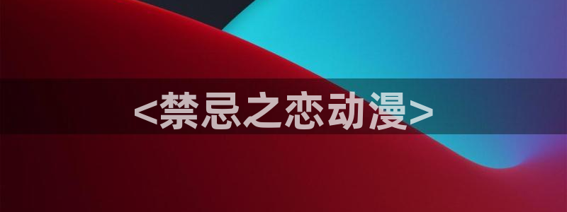 樱花动漫里番