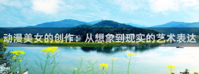 里番图片：动漫美女的创作：从想象到现实的艺术表达