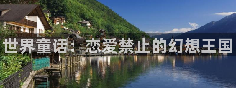 动漫免费里番：世界童话：恋爱禁止的幻想王国