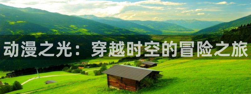 口里番漫画：动漫之光：穿越时空的冒险之旅