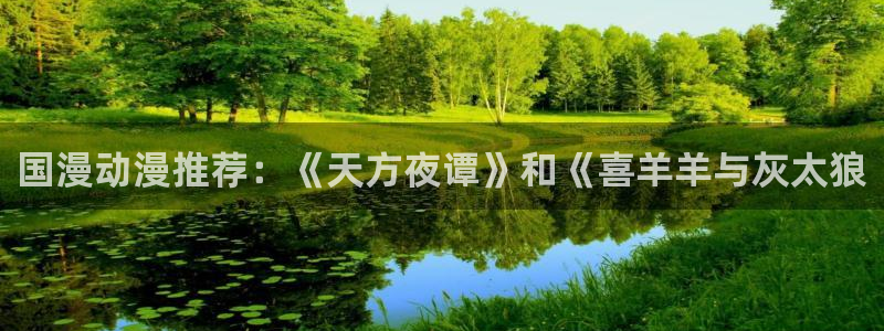 里番动漫免费看：国漫动漫推荐：《天方夜谭》和《喜羊羊与灰太狼