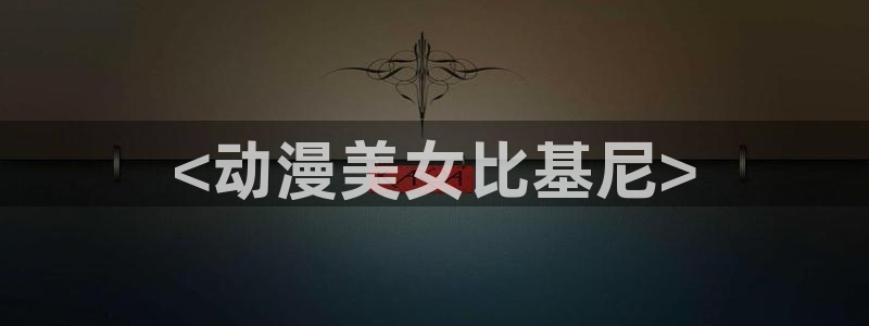 里番动漫免费看：<动漫美女比基尼>