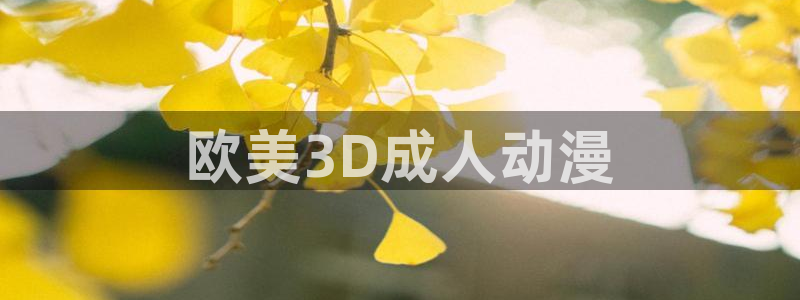 里番动漫 在线：欧美3D成人动漫