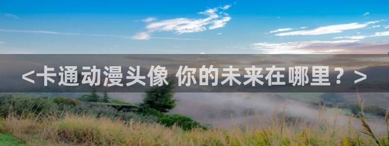 魅魔里番动漫：<卡通动漫头像 你的未来在哪里？>