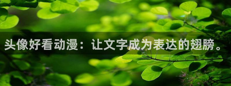 少女里番动漫：头像好看动漫：让文字成为表达的翅膀。