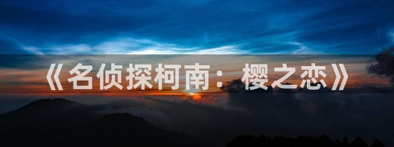 日本里番漫画acg：《名侦探柯南：樱之恋》