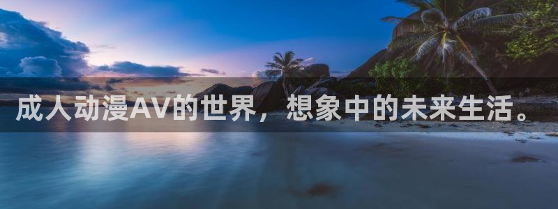 动漫里番番号：成人动漫AV的世界，想象中的未来生活。