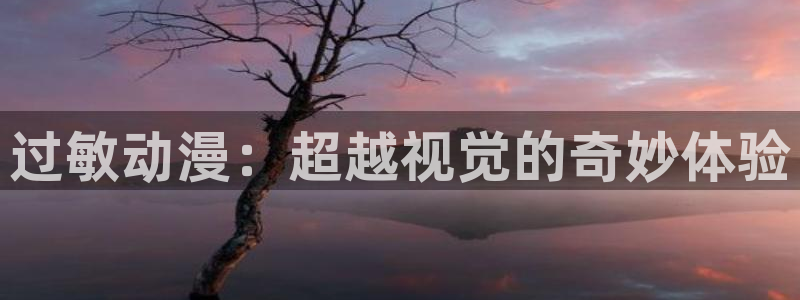 里番最新动漫：过敏动漫：超越视觉的奇妙体验
