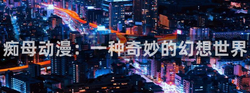 在线观看里番动漫