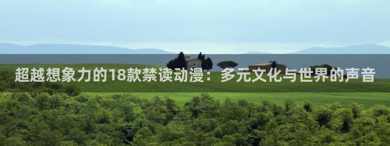 里番动漫网在线：超越想象力的18款禁读动漫：多元文化与世界的声音