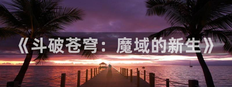 动漫推荐里番：《斗破苍穹：魔域的新生》