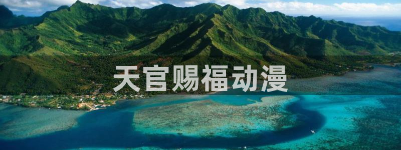 3d同人动漫里番：天官赐福动漫