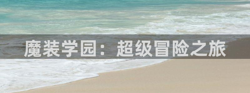 里番动漫在哪里可以看：魔装学园：超级冒险之旅