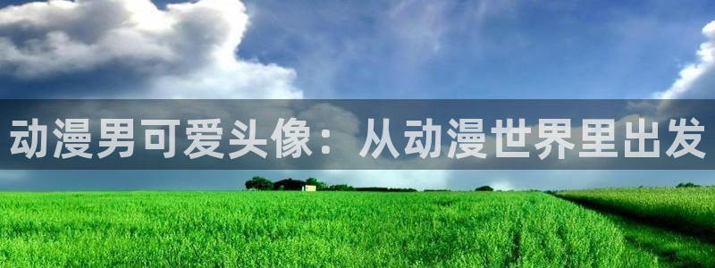3d动漫里番动漫：动漫男可爱头像：从动漫世界里出发
