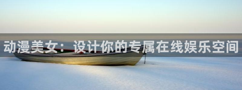 里番动漫最新：动漫美女：设计你的专属在线娱乐空间