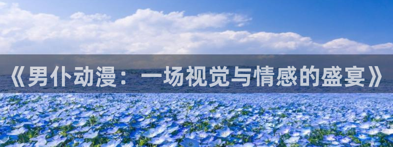 日本动漫里番推荐：《男仆动漫：一场视觉与情感的盛宴》